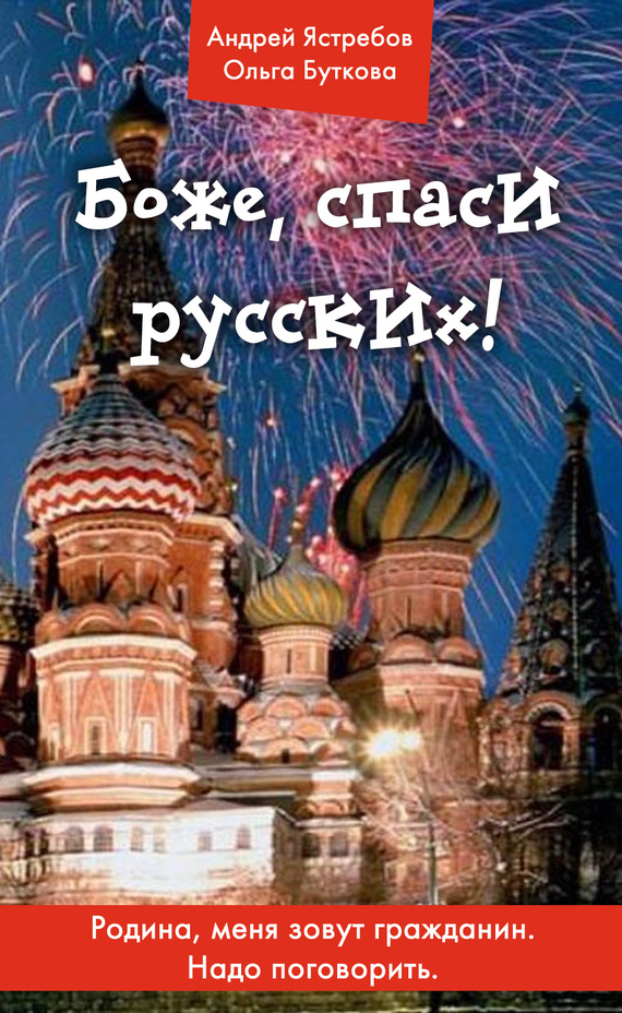 Боже, спаси русских! (fb2)