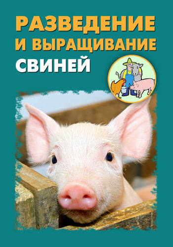 Разведение и выращивание свиней (fb2)