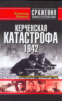 Керченская катастрофа 1942 (fb2)