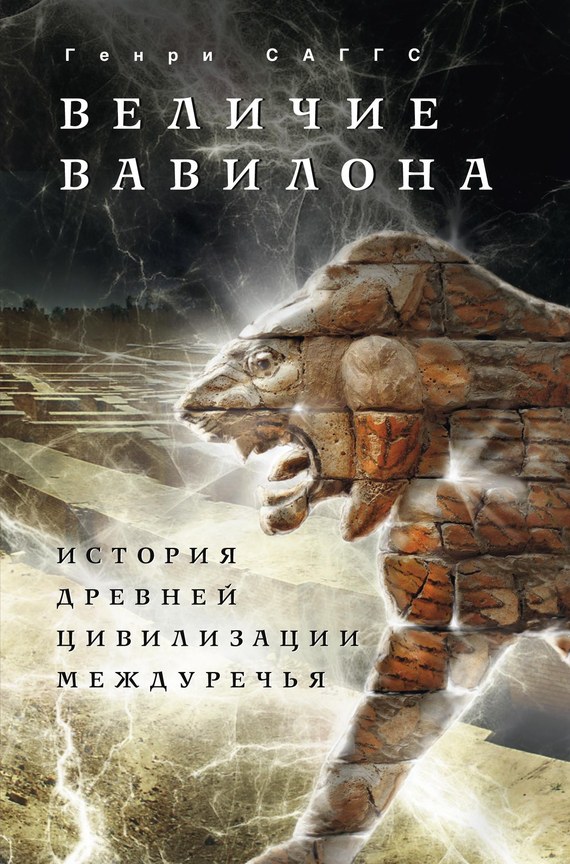 Величие Вавилона. История древней цивилизации Междуречья (fb2)