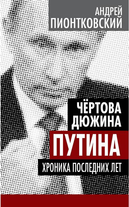 Чертова дюжина Путина. Хроника последних лет (fb2)