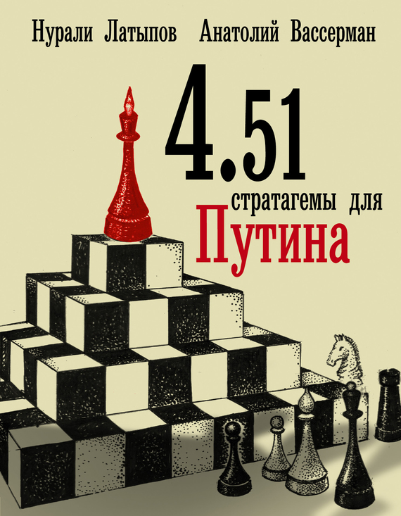 4.51 стратагемы для Путина (fb2)