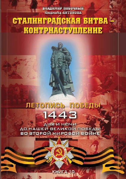 Сталинградская битва – контрнаступление (fb2)