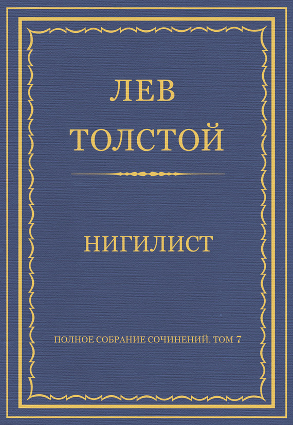 Полное собрание сочинений. Том 7. Произведения 1856–1869 гг. Нигилист (fb2)