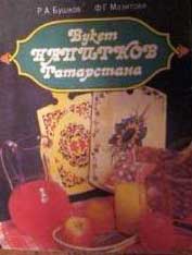 Букет напитков Татарстана (fb2)