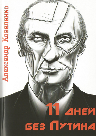 11 дней без Путина (fb2)