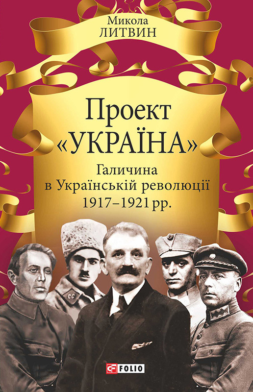 Проект «Україна». Галичина в Українській революції 1917–1921 рр. (fb2)