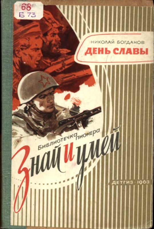 День славы. Рассказ о рождении Красной Армии (fb2)