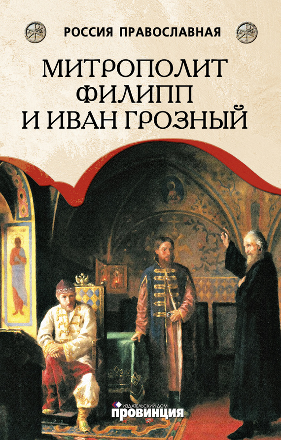 Митрополит Филипп и Иван Грозный (fb2)