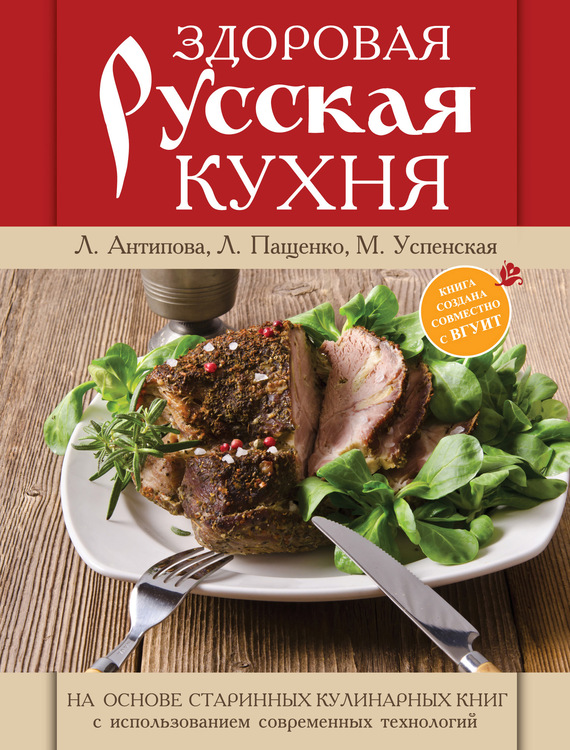 Здоровая русская кухня (fb2)