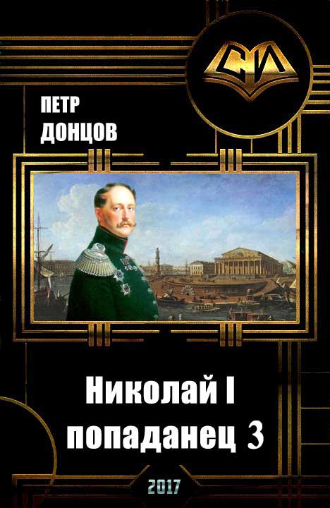 Николай I - попаданец. Книга 3 (fb2)