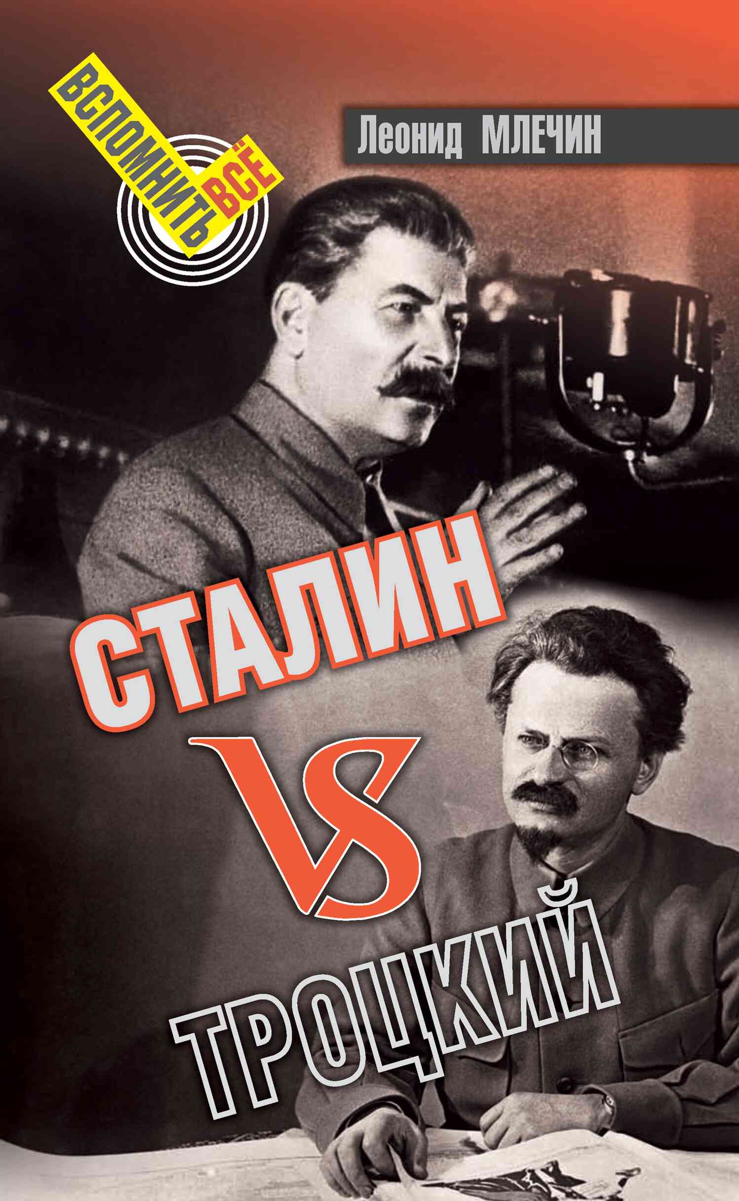 Сталин VS Троцкий (fb2)