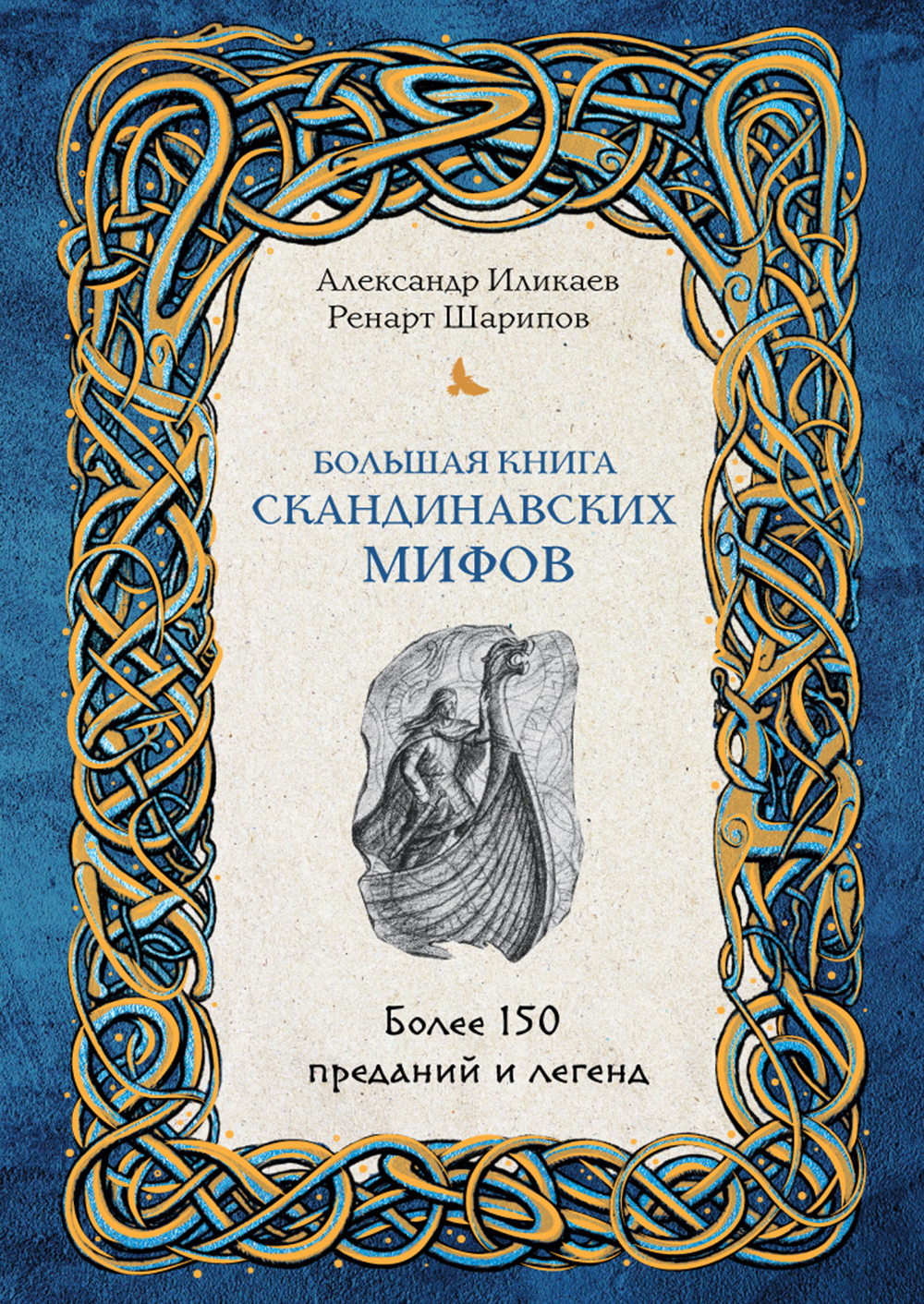 Большая книга скандинавских мифов (fb2)