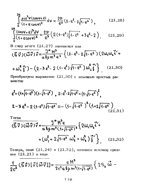 КулЛиб. Мейрхан Мубаракович Абдильдин - Механика теории гравитации Эйнштейна. Страница № 120