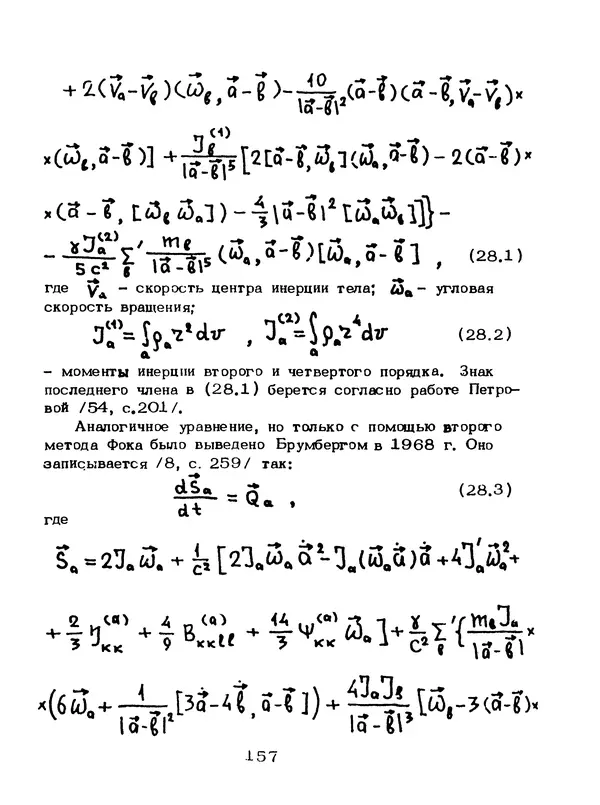КулЛиб. Мейрхан Мубаракович Абдильдин - Механика теории гравитации Эйнштейна. Страница № 158
