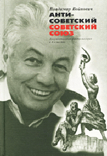 Антисоветский Советский Союз (fb2)