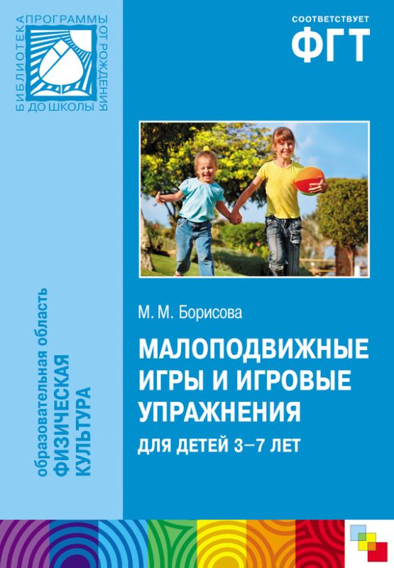 Малоподвижные игры и игровые упражнения для детей 3-7 лет. Сборник игр и упражнений (fb2)