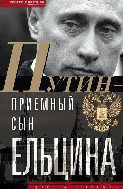Путин — «приемный» сын Ельцина (fb2)