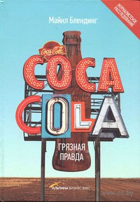 Coca-Cola. Грязная правда (fb2)