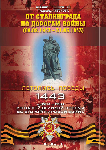 От Сталинграда по дорогам войны (06.02.1943 – 31.03.1943) (fb2)