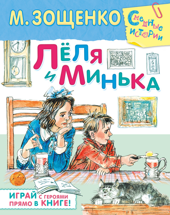 Лёля и Минька (сборник) (fb2)