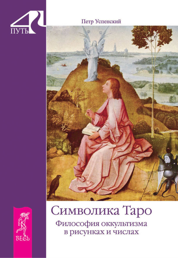 Символика Таро. Философия оккультизма в рисунках и числах (fb2)