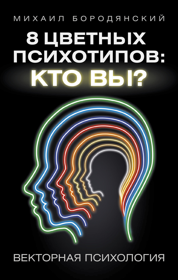 8 цветных психотипов: кто вы? (fb2)