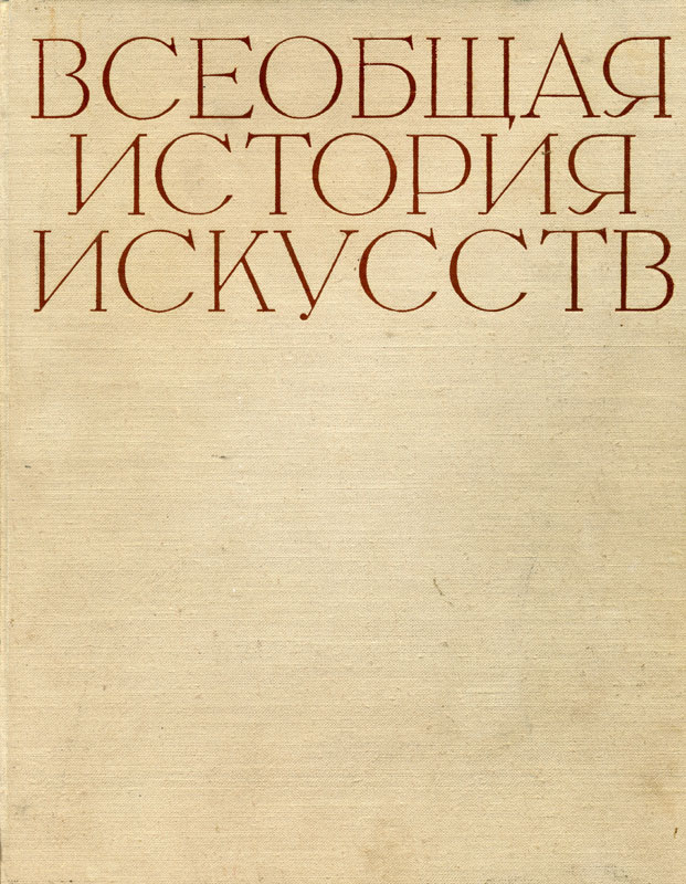 Искусство Средних веков. Книга вторая (fb2)