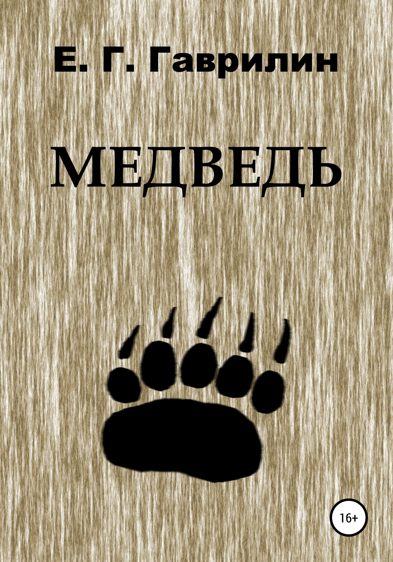 Медведь (fb2)
