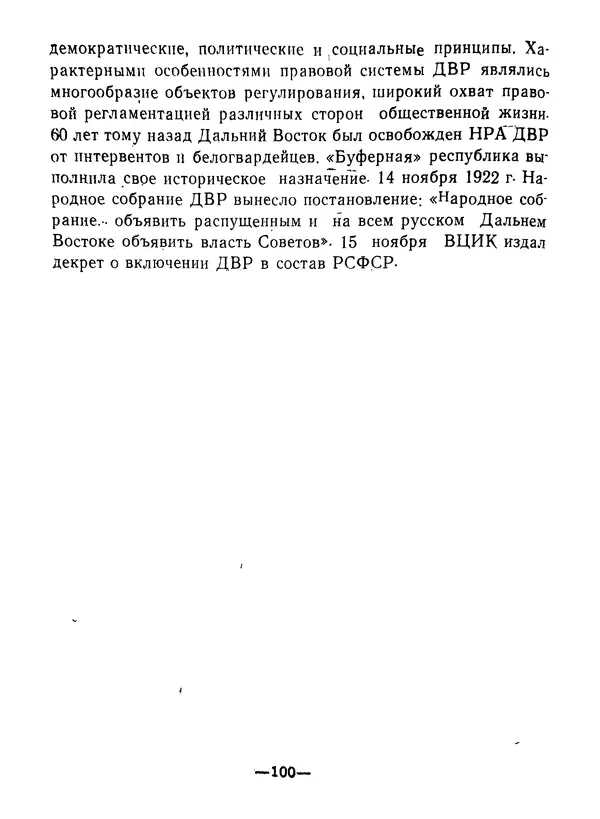 КулЛиб. В. В. Сонин - Государство и право Дальневосточной республики (1920-1922). Страница № 101