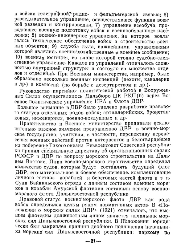 КулЛиб. В. В. Сонин - Государство и право Дальневосточной республики (1920-1922). Страница № 22