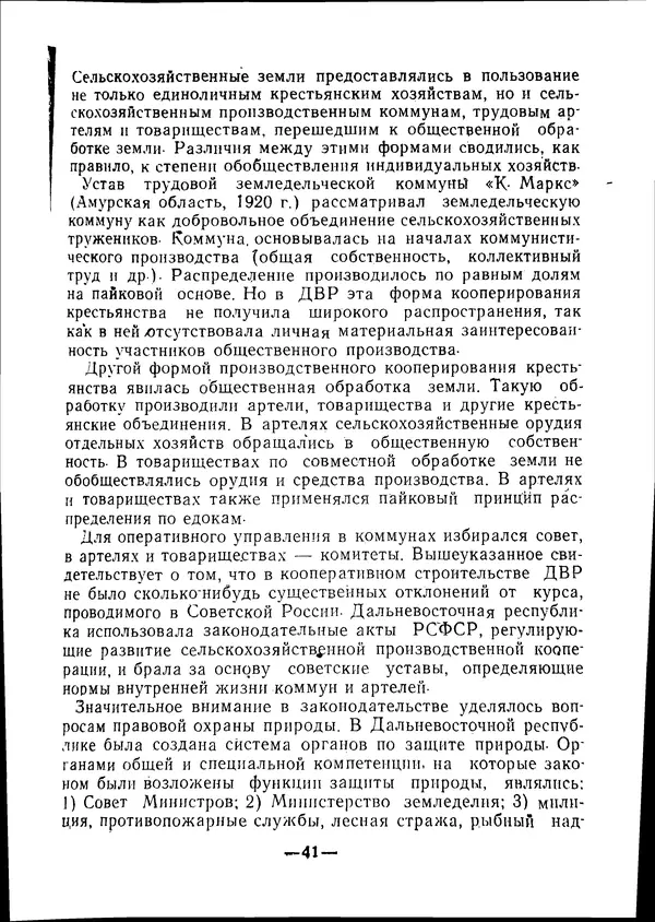 КулЛиб. В. В. Сонин - Государство и право Дальневосточной республики (1920-1922). Страница № 42