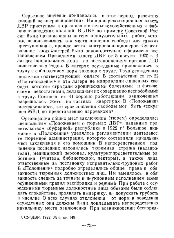 КулЛиб. В. В. Сонин - Государство и право Дальневосточной республики (1920-1922). Страница № 73