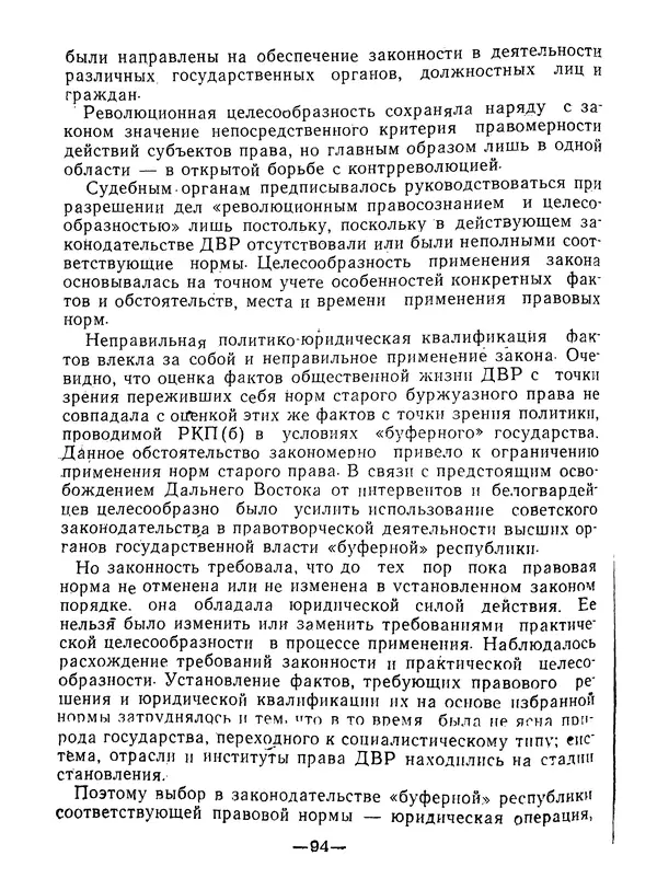 КулЛиб. В. В. Сонин - Государство и право Дальневосточной республики (1920-1922). Страница № 95