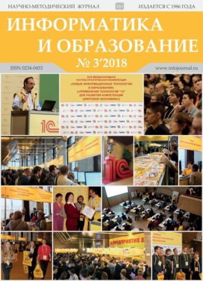 Информатика и образование 2018 №03 (pdf)
