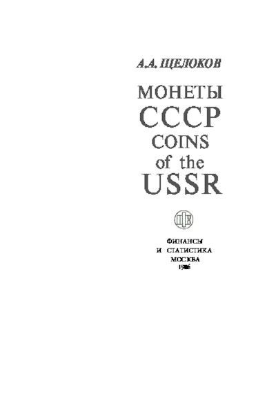 Монеты СССР (pdf)