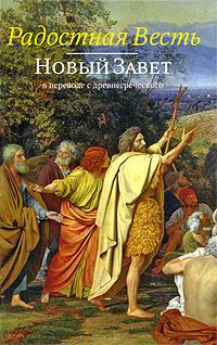 Радостная Весть. Новый Завет в переводе с древнегреческого (fb2)