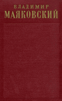Полное собрание сочинений в тринадцати томах. Том первый. Стихотворения (1912-1917) (fb2)