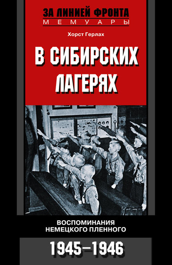 В сибирских лагерях. Воспоминания немецкого пленного. 1945-1946 (fb2)