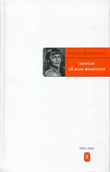 Записки об Анне Ахматовой. 1952-1962 (fb2)