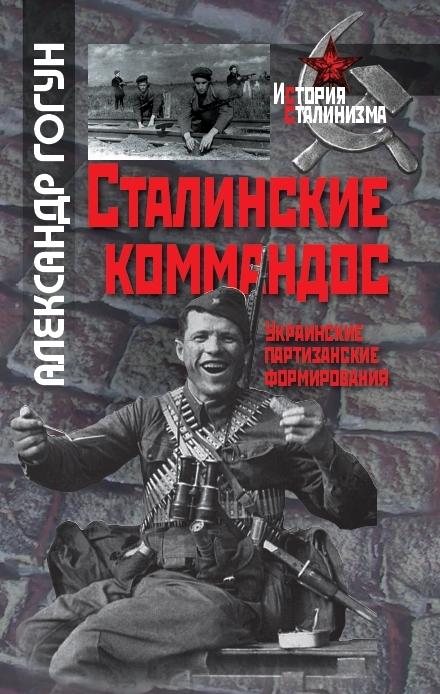 Сталинские коммандос. Украинские партизанские формирования, 1941-1944  (fb2)