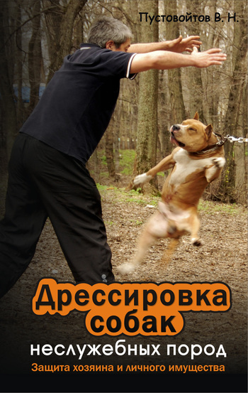 Дрессировка собак неслужебных пород. Защита хозяина и личного имущества (fb2)