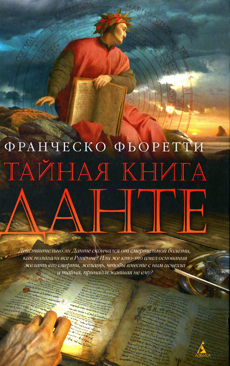 Тайная книга Данте (fb2)