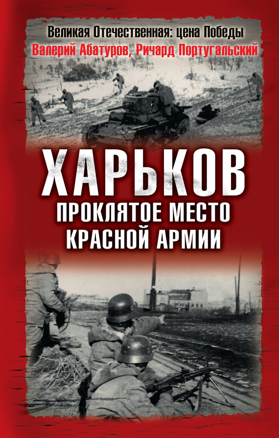 Харьков – проклятое место Красной Армии (fb2)