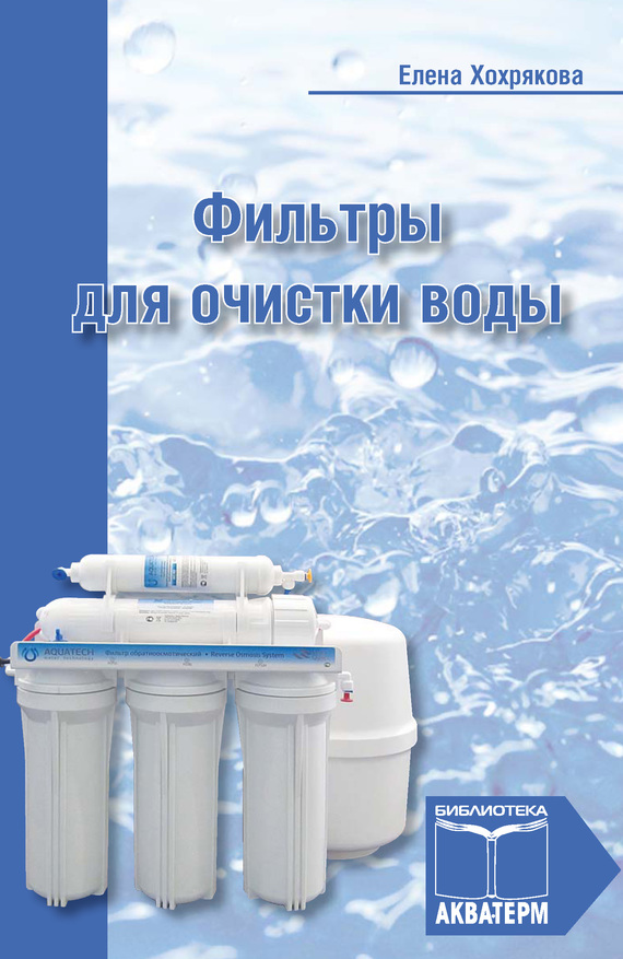 Фильтры для очистки воды (fb2)