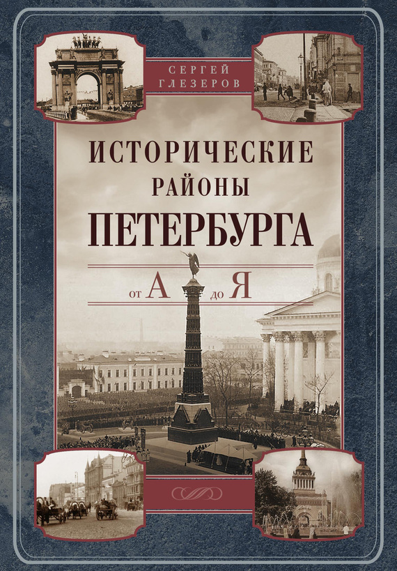 Исторические районы Петербурга от А до Я (fb2)