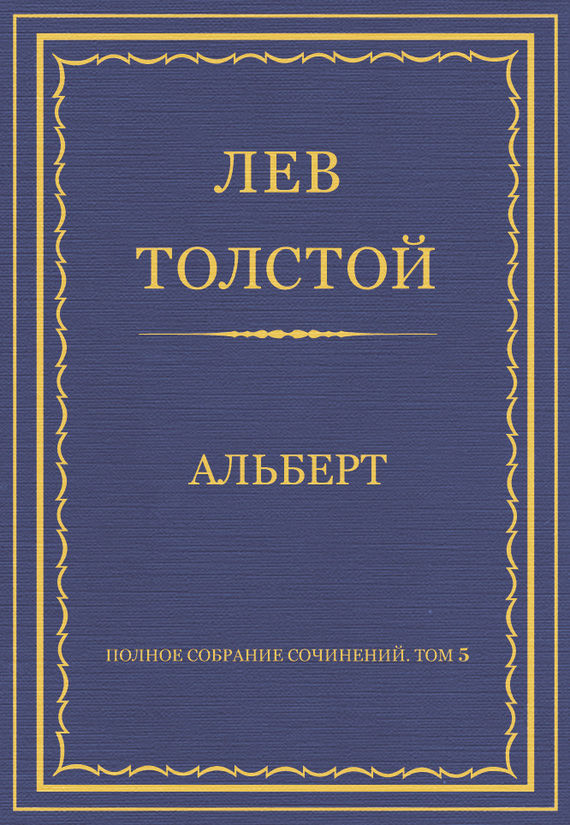 Полное собрание сочинений. Том 5. Произведения 1856–1859 гг. Альберт (fb2)