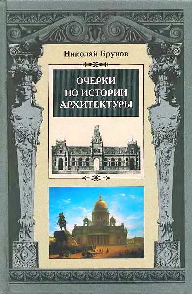 Очерки по истории архитектуры Т. 1 (fb2)
