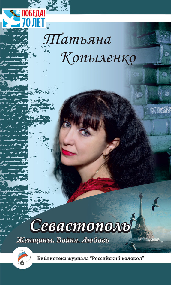 Севастополь: Женщины. Война. Любовь (fb2)