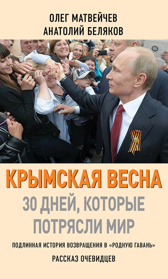 Крымская весна. 30 дней, которые потрясли мир (fb2)